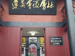 -遵义会议纪念馆