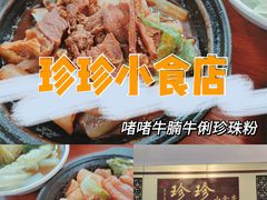 -珍珍小食店(西华路店)