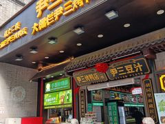 -尹三豆汁(前门旗舰店)