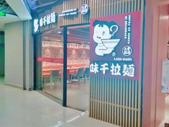 -味千拉面(大悦城店)