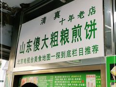门面-山东傻大粗粮煎饼(牛街店)