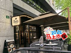 -Peet's 皮爷咖啡(东湖路手作店)