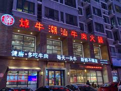-焯牛潮汕牛肉火锅(云峰街创始店)