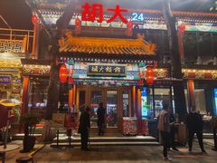 门面-胡大饭馆 24h(簋街总店)
