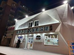 -美肴冰品·汉堡·牛腩饭(总店)
