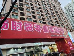 -荔秀服饰文化街区