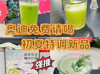 替你们喝过了｜奥迪新出的夏日特调｜免费喝！