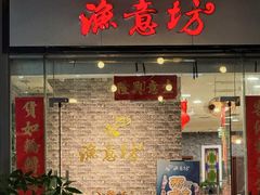 -渔意坊·千层无骨鱼粥底火锅·20年顺德菜(普君店)