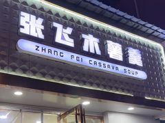 -张飞木薯羹(金鱼巷店)