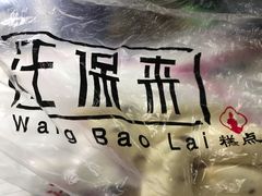 -汪保来(杭州解放路店)