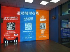 -迪卡侬(南二环店)