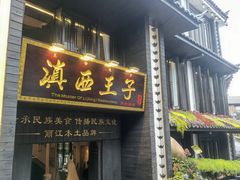-滇西王子·云南好味道·丽江地标品牌(古城南门店)