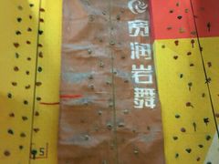 -宽润攀岩馆