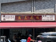 -万三面馆(青龙正街太古里店)