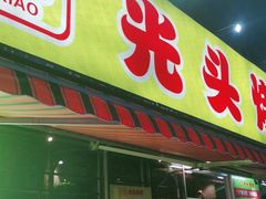 门面-云晓光头烧烤吧(川沙绿地店)