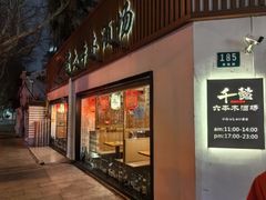 -千懿六本木酒场(常熟路店)