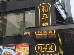 门面-和平馆·地道港澳茶餐厅(西门口店)
