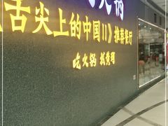 门面-黄门火锅(梦时代店)