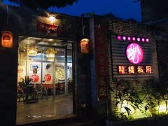 -龙桥私厨·姜花菊花过桥鱼·顺德菜(容桂店)