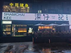 -香港深仔记茶餐厅(东门店)