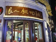 -长人馄饨铺(解放街店)