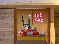 -相思蜜哒(西塔街店)