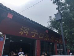 -洞子口张老二凉粉(文殊院店)