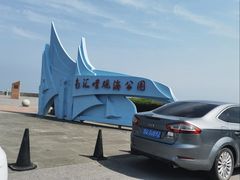 -南汇嘴观海公园