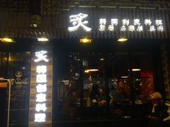 门面-炙韩料理·部队锅专门店