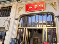 -陶陶居酒家(第十甫路总店)