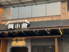 -简小舍·民间手艺菜(武昌江滩店)