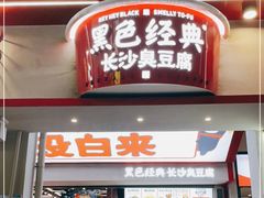 门面-黑色经典臭豆腐·湖南特产(坡子街店)