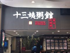 门面-南拳十三姨·潮汕砂锅粥(世纪金源店)