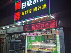 门面-阿群甘草水果