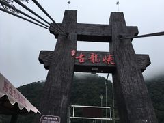 -古龙峡云天玻霸