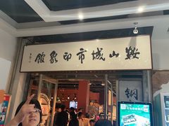 -山南熏肉大饼(辽菜旗舰店)
