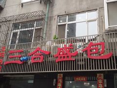 门面-三合盛包子(盘锦路店)