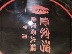 -董家湾重庆老火锅(嘉华店)