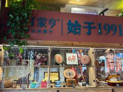 -蒙亨·手把肉·蒙古包文化主题餐厅(天恒广场店)