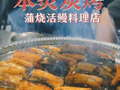 -本炙炭烤·蒲烧活鳗料理店(金沙洲店)