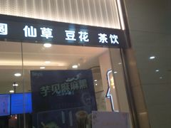 门面-鲜芋仙(宝地广场店)
