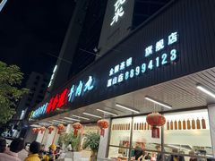 -福合埕牛肉火锅(长平国新店)