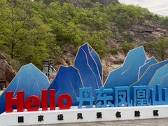 -丹东凤凰山景区