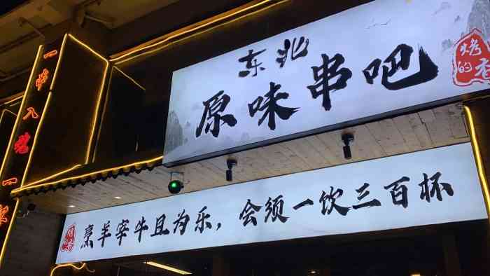 东北原味串吧(惠鑫公寓店)-"作为地道的东北人来说 这家味道是可以的