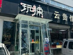 -自贡盐帮菜·玩辣餐厅(樱花园西街店)