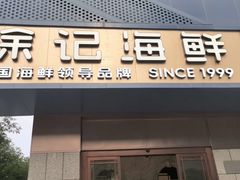 -徐记海鲜(大雁塔|金都店)