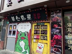 -釜山火炉·海鲜烤肉(紫藤路店)