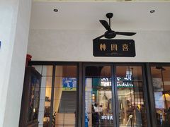 -林四喜·闽南传家菜(鼓浪屿店)