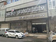 -MOJO密室逃脱(中街旗舰店)