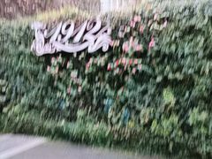 -1912街区